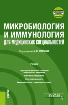 Земсков, Земсков, Земскова: Микробиология и иммунология для медицинских специальностей. Учебник + еПриложение