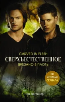 Тим Ваггонер: Сверхъестественное. Врезано в плоть