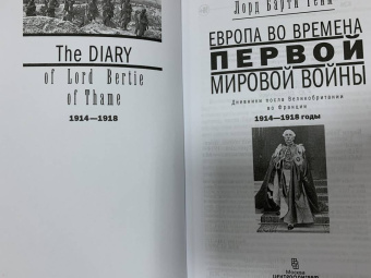 Тейм Барти: Европа во времена Первой мировой войны. Дневники посла Великобритании во Франции. 1914 - 1918 годы