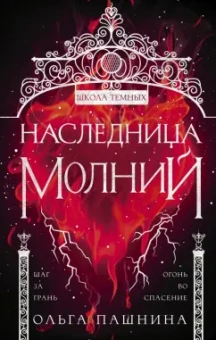 Ольга Пашнина: Наследница молний