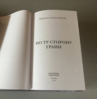 Марина Александрова: По ту сторону Грани