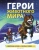 Бедуайер Камилла де ла: Герои животного мира. Удивительные истории, рекорды и подвиги