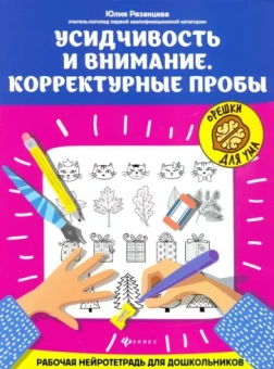 Юлия Рязанцева: Усидчивость и внимание. Корректурные пробы. Рабочая нейротетрадь для дошкольников