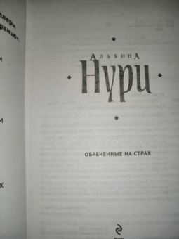 Альбина Нури: Обреченные на страх