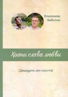 Вадим Забелин: Храни слова любви. Двадцать лет спустя