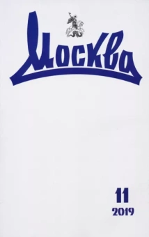 Журнал "Москва" № 11. 2019