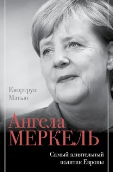 Мэтью Квортруп: Ангела Меркель. Самый влиятельный политик Европы