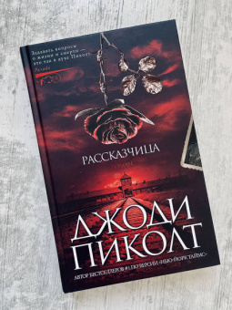 Джоди Пиколт: Рассказчица