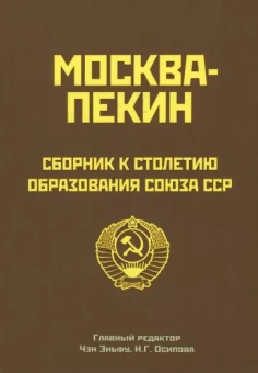 Чэн, Осипова, Лю: Москва-Пекин. Сборник к 100-летию образования союза ССР