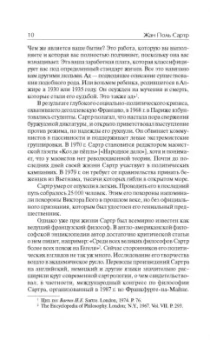 Жан-Поль Сартр: Бытие и ничто. Опыт феноменологической онтологии