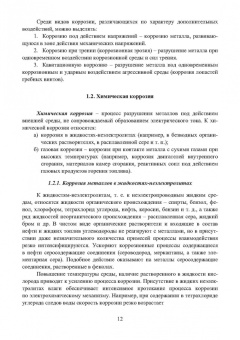 Асташина, Зенцов, Лапшакова: Основы коррозии и защита объектов водоснабжения и водоотведения. Учебное пособие