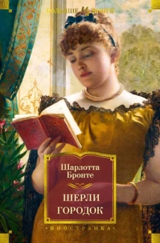 Шарлотта Бронте: Шерли. Городок