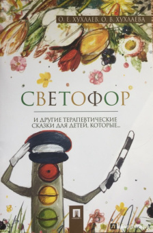 Хухлаев, Хухлаева: Светофор. Терапевтические сказки