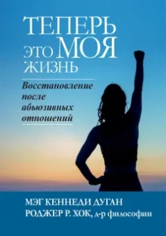 Дуган, Хок: Теперь это моя жизнь. Восстановление после абьюзивных отношений