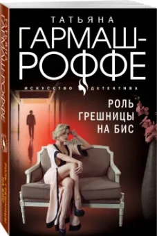 Татьяна Гармаш-Роффе: Роль грешницы на бис