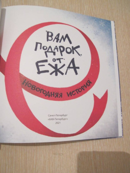 П. Бабушкина: Вам подарок от Ежа. Новогодняя история
