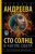 Наталья Андреева: Сто солнц в капле света