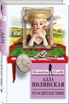 Алла Полянская: Кто на свете всех темнее