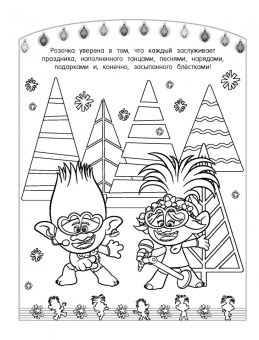 Тролли 2. Раскраска. Новый год с Цветаном!