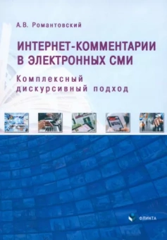 Александр Романтовский: Интернет-комментарии в электронных СМИ. Комплексный дискурсивный подход