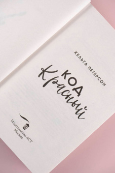Хельга Петерсон: Код красный