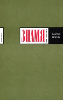 Журнал "Знамя" № 10. 2020