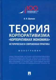 Игорь Шапкин: Теория корпоративизма. «Корпоративная экономика». Историческая и современная практика. Монография