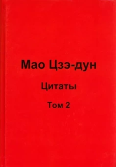 Валерий Кувшинов: Мао Цзэ-дун. Цитаты. Том 2