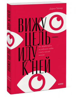 Дарья Гейлер: Вижу цель — иду к ней. Как зарабатывать на любимом хобби и жить полной жизнью