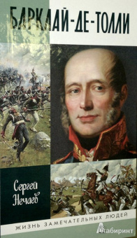 Сергей Нечаев: Барклай-де-Толли
