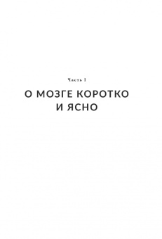 Джилл Тейлор: Мозг на все сто. Анатомия выбора и четыре персонажа, управляющие вашей жизнью