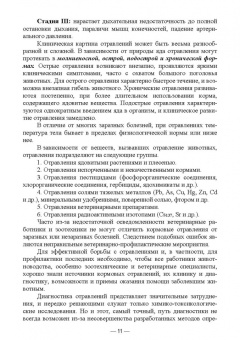 Геннадий Бажов: Кормовые отравления животных. Причины, симптомы, лечение. Учебное пособие для вузов
