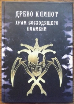 Мейсон, Кинг, Рейн: Древо Клипот - Книга Храма восходящего Пламени