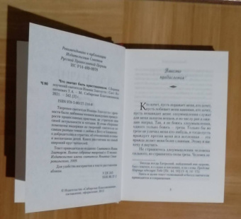 Иоанн Святитель: Что значит быть христианином. Сборник поучений святителя Иоанна Златоуста