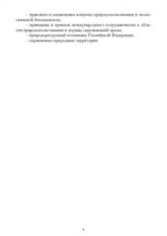 Поломошнова, Имескенова, Татарникова: Экологические основы природопользования. Учебное пособие для СПО