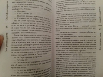 Ольга Володарская: Наш грешный мир