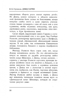 Игорь Ступников: Дэвид Гаррик