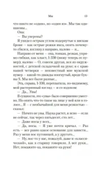 Евгений Замятин: Мы