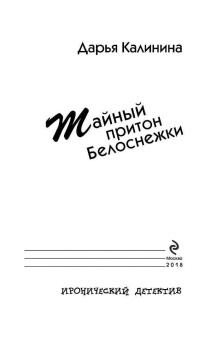 Дарья Калинина: Тайный притон Белоснежки