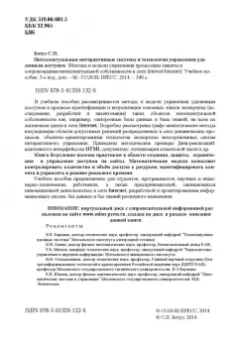 Сергей Ботуз: Интеллектуальные интерактивные системы и технологии управления удаленным доступом