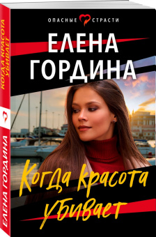 Елена Гордина: Когда красота убивает