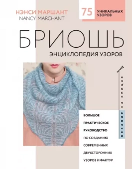 Нэнси Маршант: Бриошь. Энциклопедия узоров. Большое практическое руководство по созданию