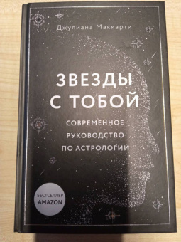 Джулиана Маккарти: Звезды с тобой. Современное руководство по астрологии