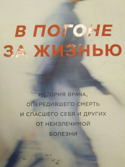 Дэвид Файгенбаум: В погоне за жизнью. История врача, опередившего смерть и спасшего себя и других