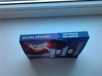 Татьяна Бочарова: Мой суженый, мой ряженый