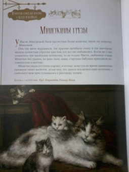 Толстой, Мамин-Сибиряк, Чехов: Пушистые и веселые истории о котах и кошках