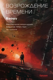 Лю Цысинь, Баошу: Возрождение времени. Официальное продолжение Задачи трех тел Лю Цысиня
