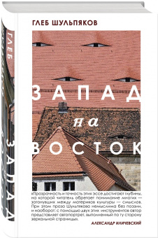 Глеб Шульпяков: Запад на Восток