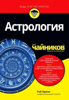 Рэй Орион: Астрология для чайников