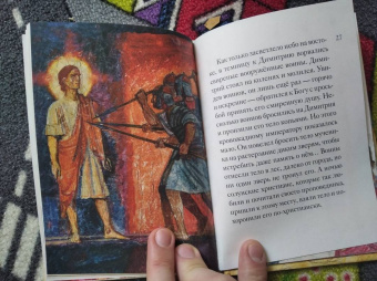 Мария Максимова: Житие святого великомученика Димитрия Солунского для детей